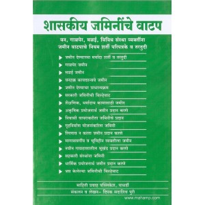 Mahiti Pravah Publication's Government Lands Allocation [Marathi] | शासकीय जमिनीचे वाटप  by Deepak Puri